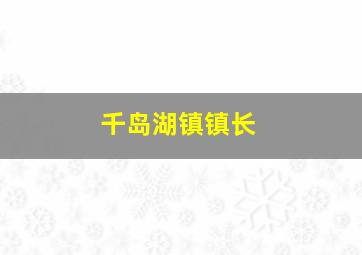 千岛湖镇镇长