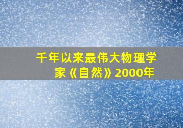 千年以来最伟大物理学家《自然》2000年