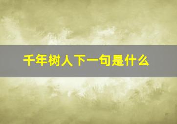 千年树人下一句是什么