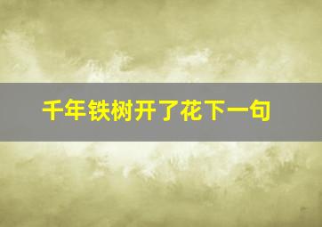 千年铁树开了花下一句