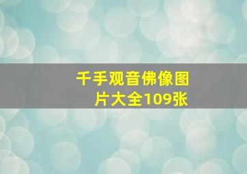 千手观音佛像图片大全109张