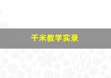 千米教学实录