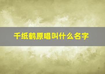 千纸鹤原唱叫什么名字