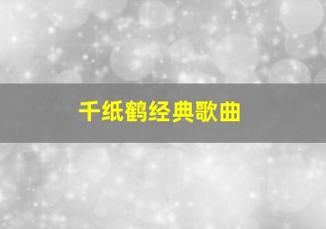 千纸鹤经典歌曲