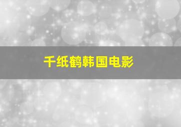 千纸鹤韩国电影