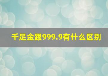 千足金跟999.9有什么区别