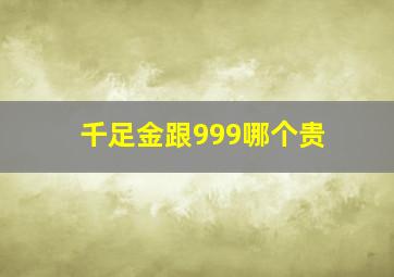 千足金跟999哪个贵