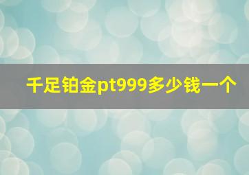 千足铂金pt999多少钱一个