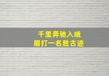 千里奔驰入峨眉打一名胜古迹