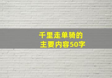 千里走单骑的主要内容50字