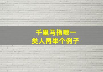 千里马指哪一类人再举个例子