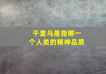 千里马是指哪一个人类的精神品质