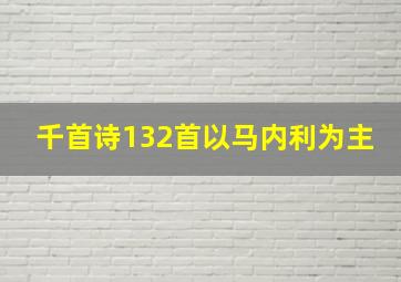 千首诗132首以马内利为主