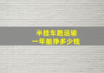 半挂车跑运输一年能挣多少钱