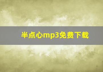 半点心mp3免费下载