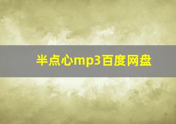 半点心mp3百度网盘