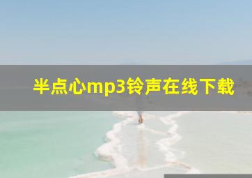 半点心mp3铃声在线下载