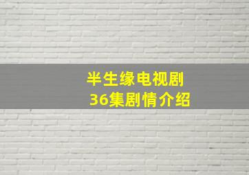 半生缘电视剧36集剧情介绍