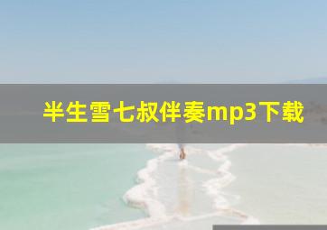 半生雪七叔伴奏mp3下载