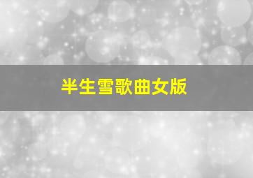 半生雪歌曲女版