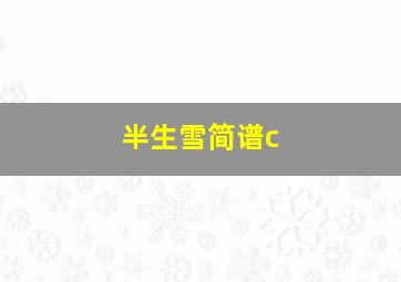 半生雪简谱c