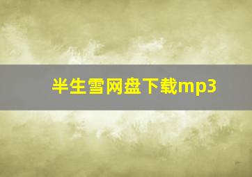 半生雪网盘下载mp3