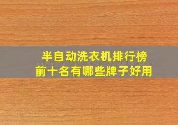 半自动洗衣机排行榜前十名有哪些牌子好用