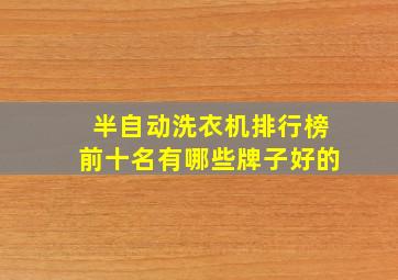 半自动洗衣机排行榜前十名有哪些牌子好的