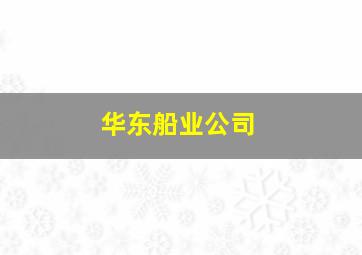 华东船业公司