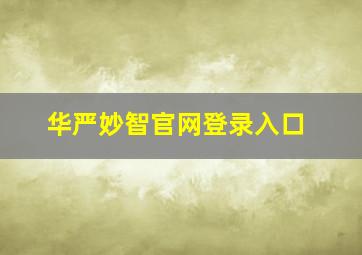 华严妙智官网登录入口