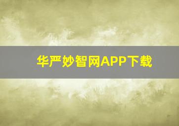 华严妙智网APP下载