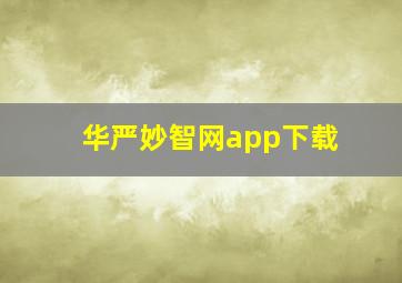 华严妙智网app下载