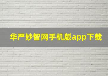 华严妙智网手机版app下载