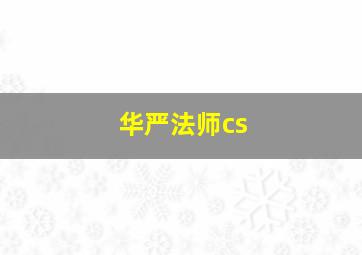 华严法师cs