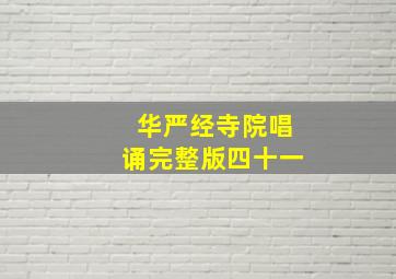 华严经寺院唱诵完整版四十一