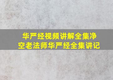 华严经视频讲解全集净空老法师华严经全集讲记