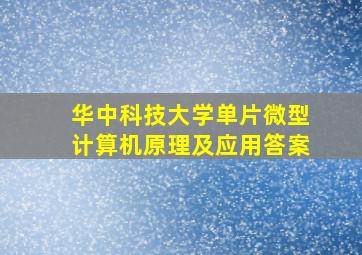 华中科技大学单片微型计算机原理及应用答案