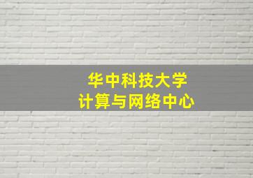 华中科技大学计算与网络中心