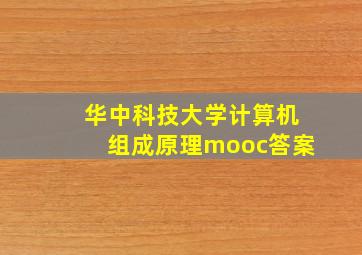 华中科技大学计算机组成原理mooc答案