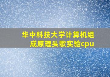 华中科技大学计算机组成原理头歌实验cpu