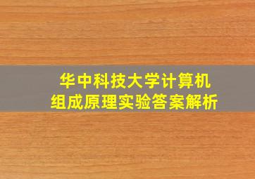 华中科技大学计算机组成原理实验答案解析