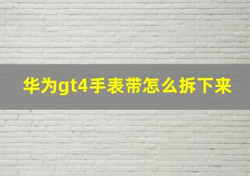 华为gt4手表带怎么拆下来