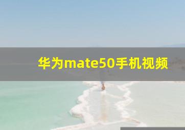 华为mate50手机视频