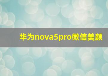 华为nova5pro微信美颜