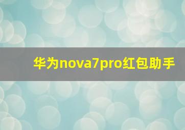 华为nova7pro红包助手