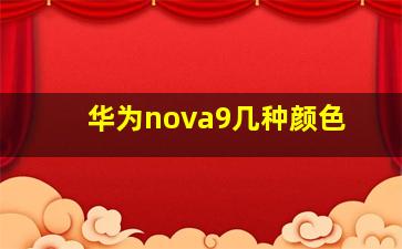 华为nova9几种颜色