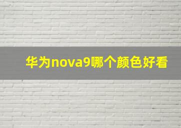 华为nova9哪个颜色好看