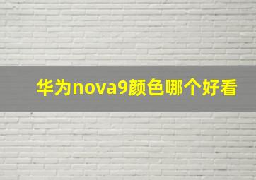 华为nova9颜色哪个好看