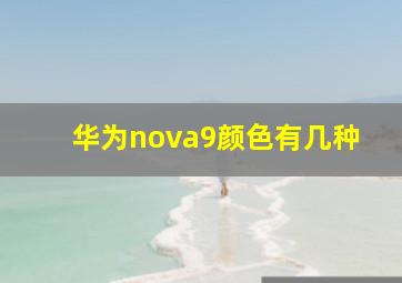 华为nova9颜色有几种