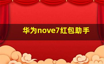 华为nove7红包助手